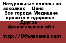 Натуральные волосы на заколках  › Цена ­ 4 000 - Все города Медицина, красота и здоровье » Другое   . Архангельская обл.